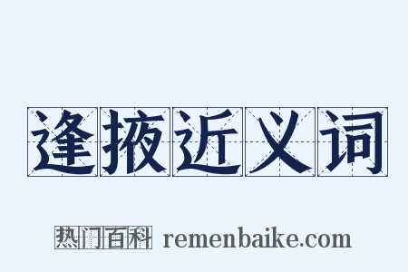 逢掖近义词是什么意思的图片